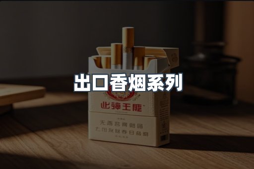 出口香烟系列